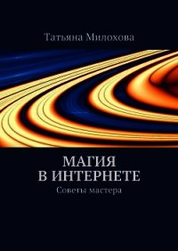 Магия в интернете. Советы мастера - Милохова Татьяна
