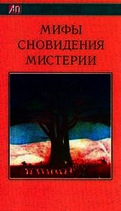 Мифы, Сновидения, Мистерии - Элиаде Мирча