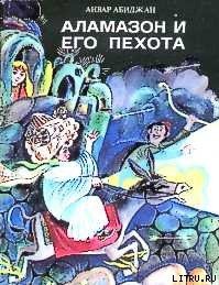 Аламазон и его пехота - Абиджан Анвар