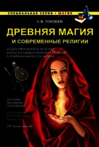 Древняя магия и современные религии - Гордеев Сергей