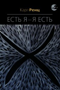 Есть Я – Я Есть. Беседы - Ренц Карл