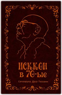 ИСККОН в семидесятые  - Госвами Сатсварупа Даса