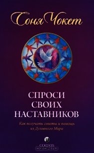 Спроси своих наставников - Чокет Соня