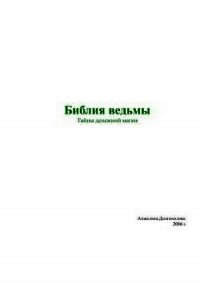 Библия ведьмы. Тайны денежной магии - Долгополова Анжелика