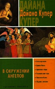 В окружении ангелов - Купер Дайана