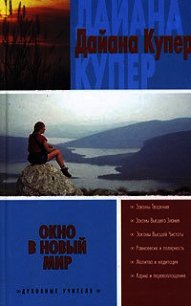 Окно в новый мир - Купер Дайана