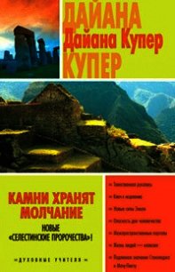 Камни хранят молчание - Купер Дайана
