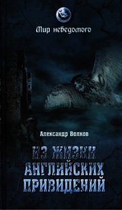 Из жизни английских привидений - Волков Александр Владимирович