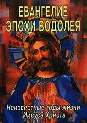 Евангелие эпохи Водолея - Доулинг Леви Х.