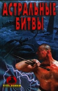 Путь воина. Астральные битвы - Черницкий Александр Михайлович