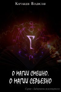 О магии смешно, о магии серьезно - Картавцев Владислав