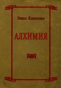 Алхимия - Канселье Эжен