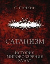 Сатанизм. История, мировоззрение, культ - Панкин С. Ф.
