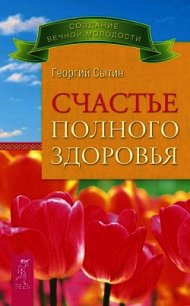 Счастье полного здоровья - Сытин Георгий Николаевич