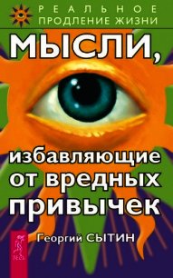 Мысли, избавляющие от вредных привычек - Сытин Георгий Николаевич