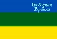 Свободная Украина - Выливной Сергей леонидович "StepanD"