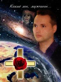 Какие мы, мужчины… - Выливной Сергей леонидович "StepanD"