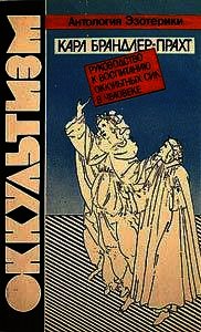 Оккультизм. Руководство к воспитанию оккультных сил в человеке - Брандлер-Прахт Карл