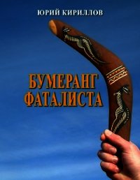 Бумеранг фаталиста (СИ) - Кириллов Юрий Александрович