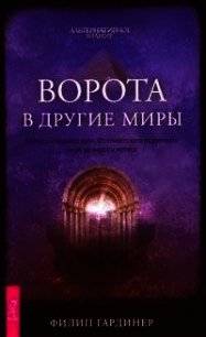 Ворота в другие миры - Гардинер Филип