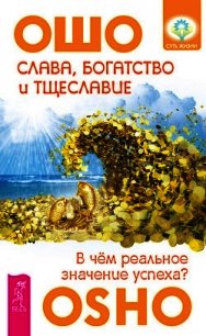 Слава, богатство и тщеславие. В чем реальное значение успеха? - Раджниш Бхагаван Шри "Ошо"