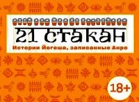 21 стакан. Истории Йогеша, записанные Анро - Рогач (Анро) Андрей