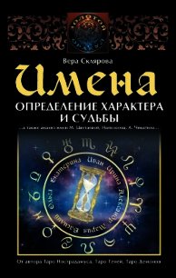 Имена. Определение характера и судьбы - Склярова Вера
