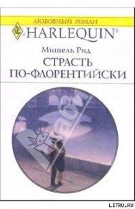 Страсть по-флорентийски - Рид Мишель