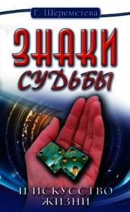 Знаки судьбы и искусство жизни - Шереметева Галина