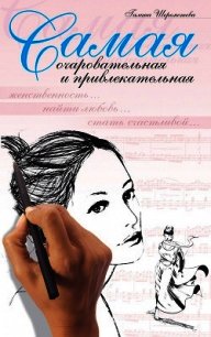 Самая очаровательная и привлекательная - Шереметева Галина