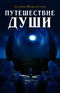 Путешествие души - Шереметева Галина