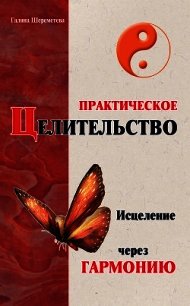 Практическое целительство. Исцеление через гармонию - Шереметева Галина