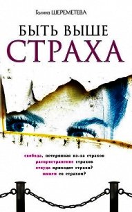 Быть выше страха - Шереметева Галина