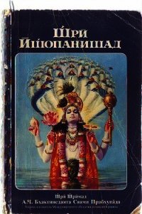 Комментарии к книге Щри Ищопанишад (СИ) - Акопян Гаррий Саварнакович "garri190263/Гарыныч"