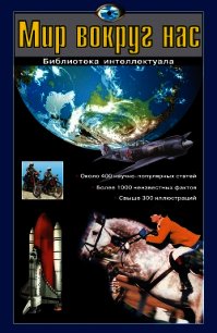 Мир вокруг нас - Кашинская Любовь Васильевна