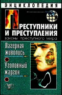 Лагерная живопись, уголовный жаргон - Кучинский Александр Владимирович