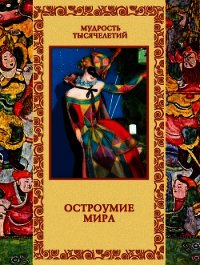 Остроумие мира - Артемов Владислав