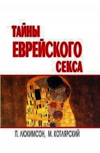 Тайны еврейского секса - Котлярский Марк