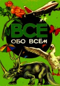 Все обо всем. Том 4 - Ликум Аркадий
