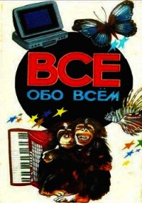 Все обо всем. Том 2 - Ликум Аркадий