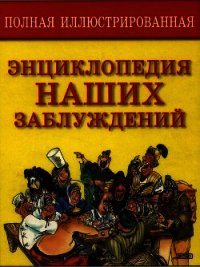 Полная энциклопедия наших заблуждений - Мазуркевич Сергей Александрович