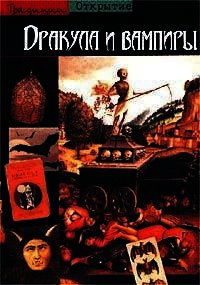 Дракула и вампиры - Мариньи Жан