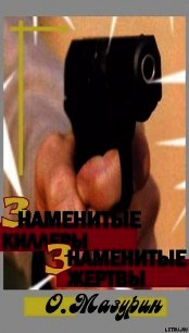 ЗНАМЕНИТЫЕ КИЛЛЕРЫ, ЗНАМЕНИТЫЕ ЖЕРТВЫ - Мазурин Олег