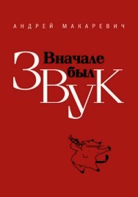 Вначале был звук - Макаревич Андрей Вадимович