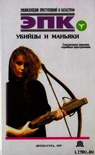 Убийцы и маньяки - Трус Николай Валентинович