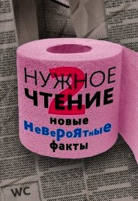 Нужное чтение-2. Новые невероятные факты - Еремич Наталья