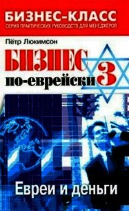 Бизнес по-еврейски 3. Евреи и деньги - Люкимсон Петр