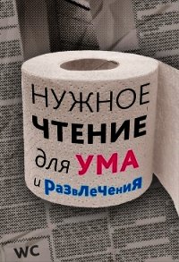 Нужное чтение для ума и развлечения - Еремич Наталья