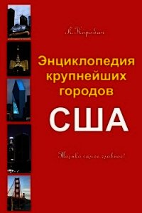Энциклопедия крупнейших городов Америки - Коробач Лариса Ростиславовна
