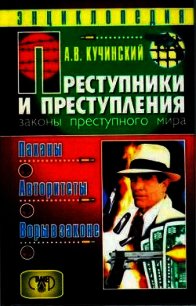 Паханы, авторитеты, воры в законе - Кучинский Александр Владимирович